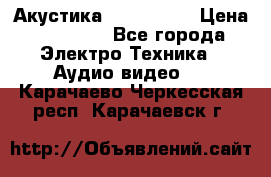 Акустика JBL 4312 A › Цена ­ 90 000 - Все города Электро-Техника » Аудио-видео   . Карачаево-Черкесская респ.,Карачаевск г.